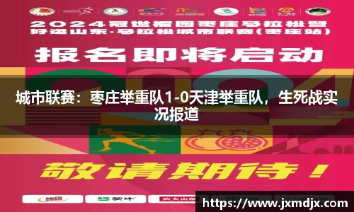 城市联赛：枣庄举重队1-0天津举重队，生死战实况报道