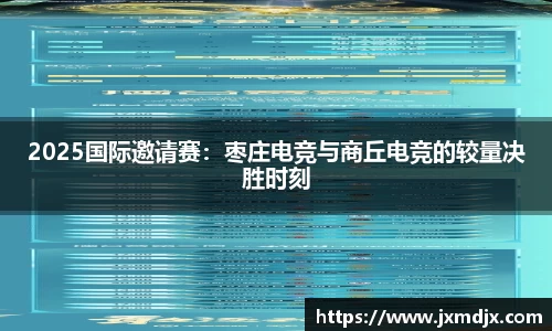 2025国际邀请赛：枣庄电竞与商丘电竞的较量决胜时刻