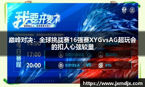 巅峰对决：全球挑战赛16强赛XYGvsAG超玩会的扣人心弦较量