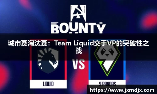 城市赛淘汰赛：Team Liquid交手VP的突破性之战